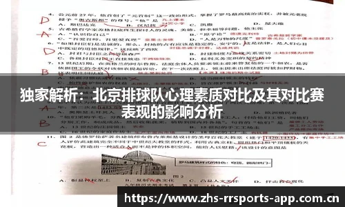 独家解析：北京排球队心理素质对比及其对比赛表现的影响分析